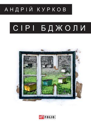 cover image of Сірі бджоли (Sіrі bdzholi)